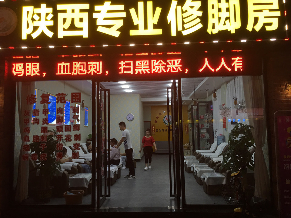 万里来酒店沐足