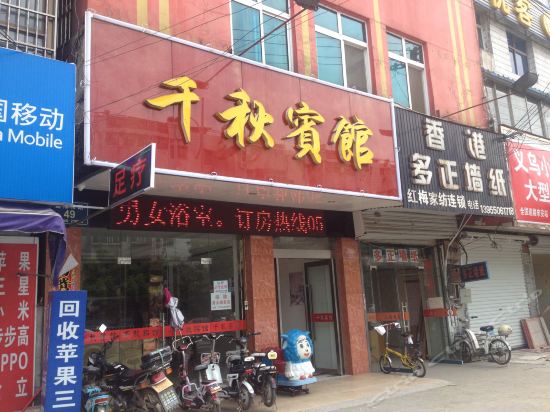                        千秋宾馆