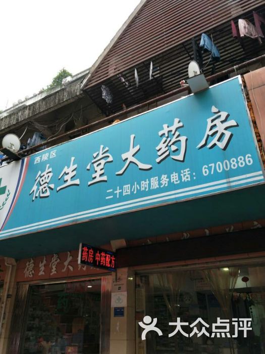 西陵区德生堂大药房
