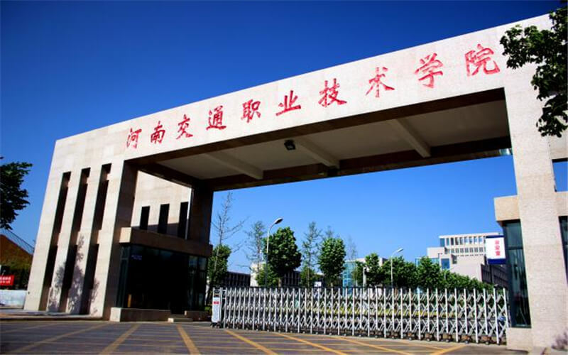 河南交通职业技术学院(南校区)图片