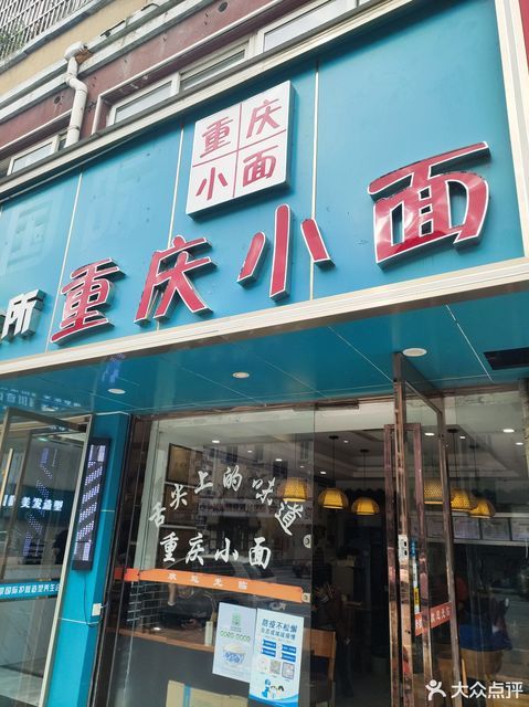 重庆小面黎川店(重庆小面店很多倒闭了)