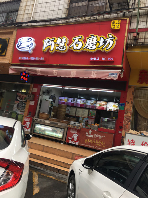 阿慧石磨坊(中堂店dg.001)