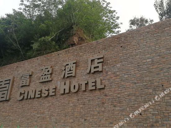 广安富盈酒店图片