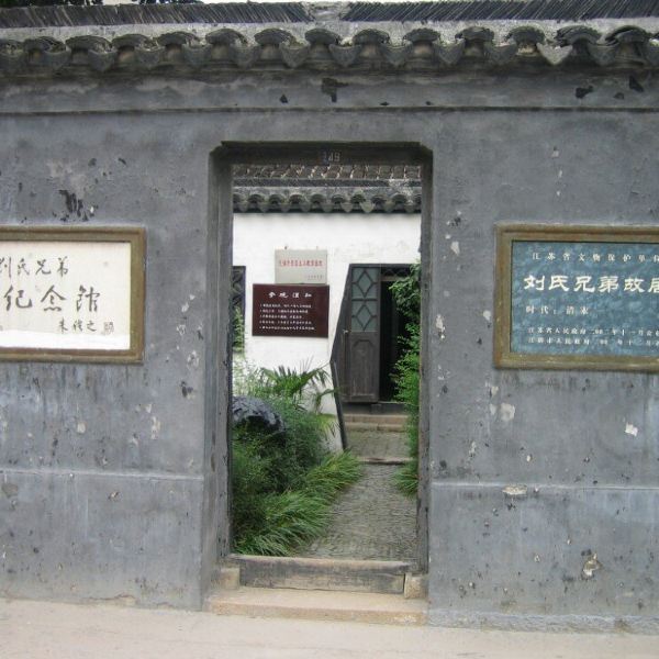 刘氏兄弟纪念馆