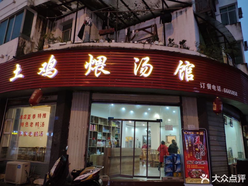土鸡煨汤馆