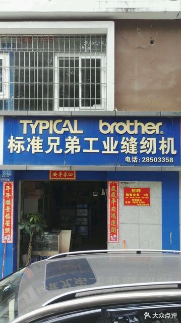 标准兄弟工业缝纫机