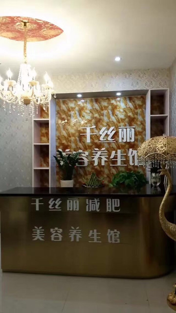 千丝丽减肥美容养生馆(永晖路2店)图片