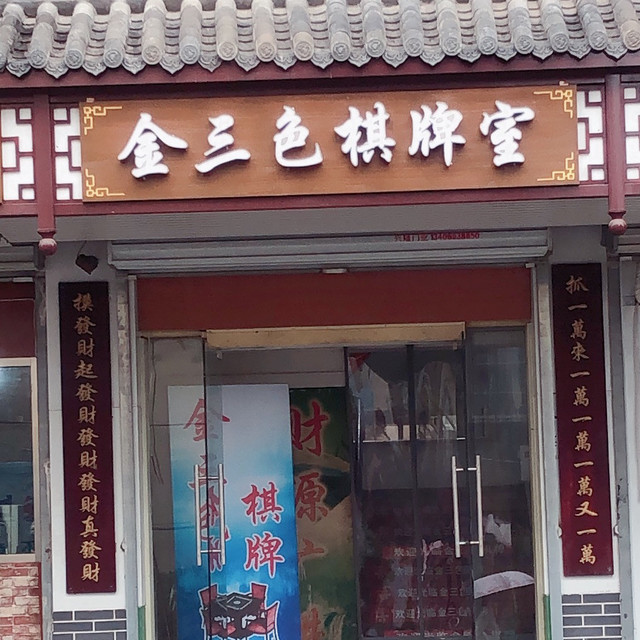 金三色棋牌室图片