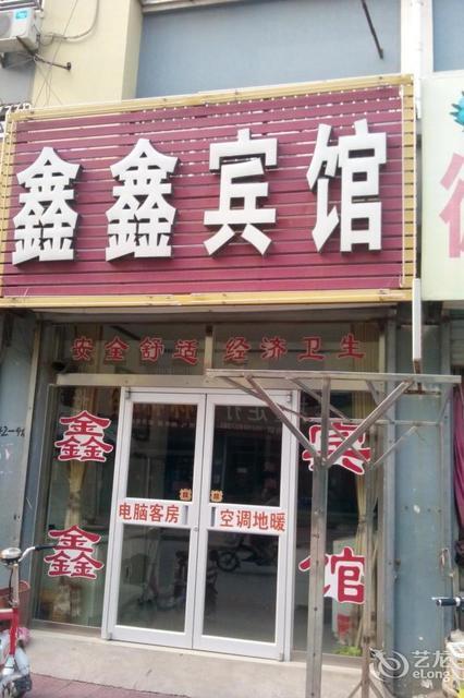                        鑫鑫宾馆