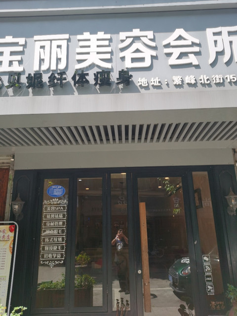               宝丽美容美体养生