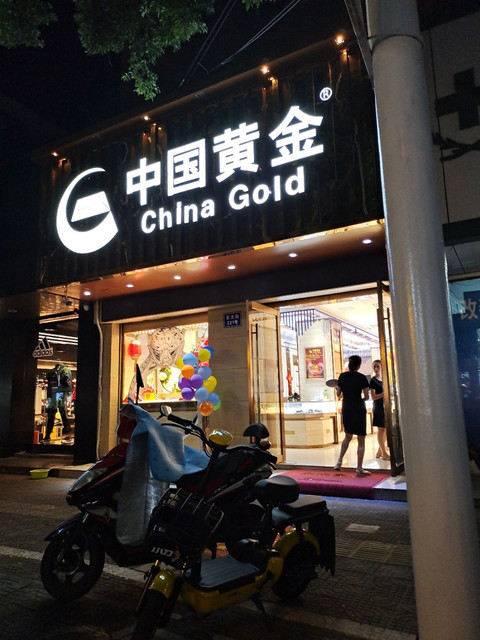 中国黄金安康店地址(中国黄金安定门店电话)