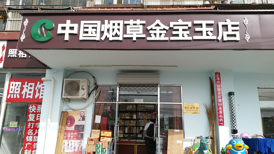 中国烟草(金宝玉店)