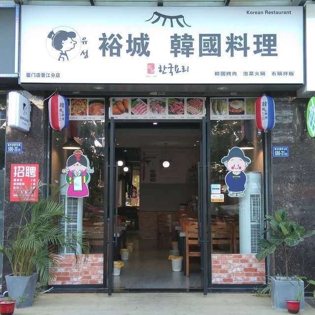 裕城韩国料理sm店