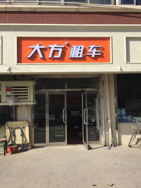 大方租车(辛庄店)