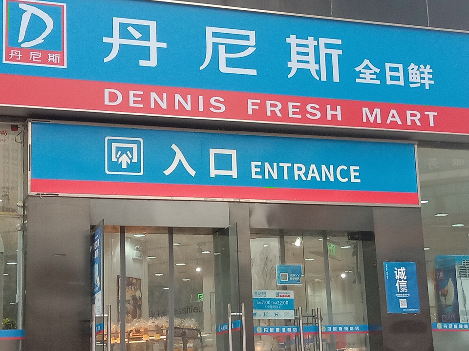 丹尼斯全日鲜(民主路店)图片