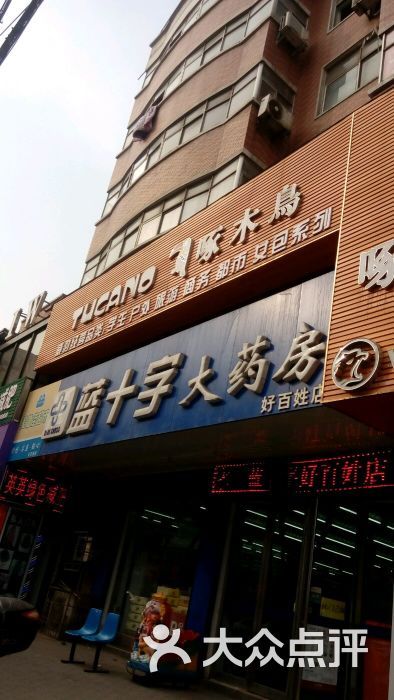 > 焦作蓝十字大药房