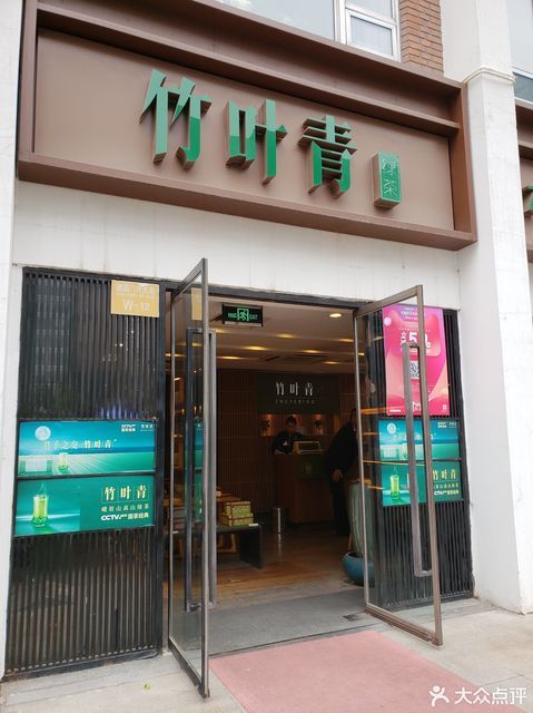 竹叶青(京伦饭店店)