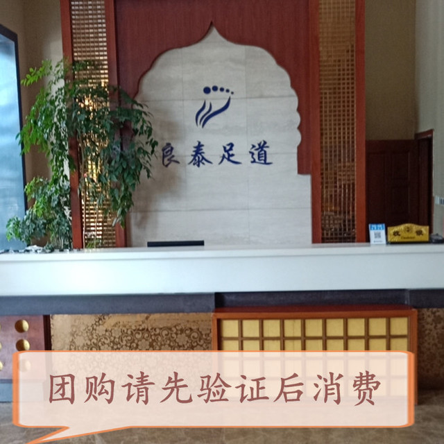 良泰足道