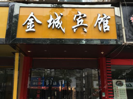                        金城宾馆