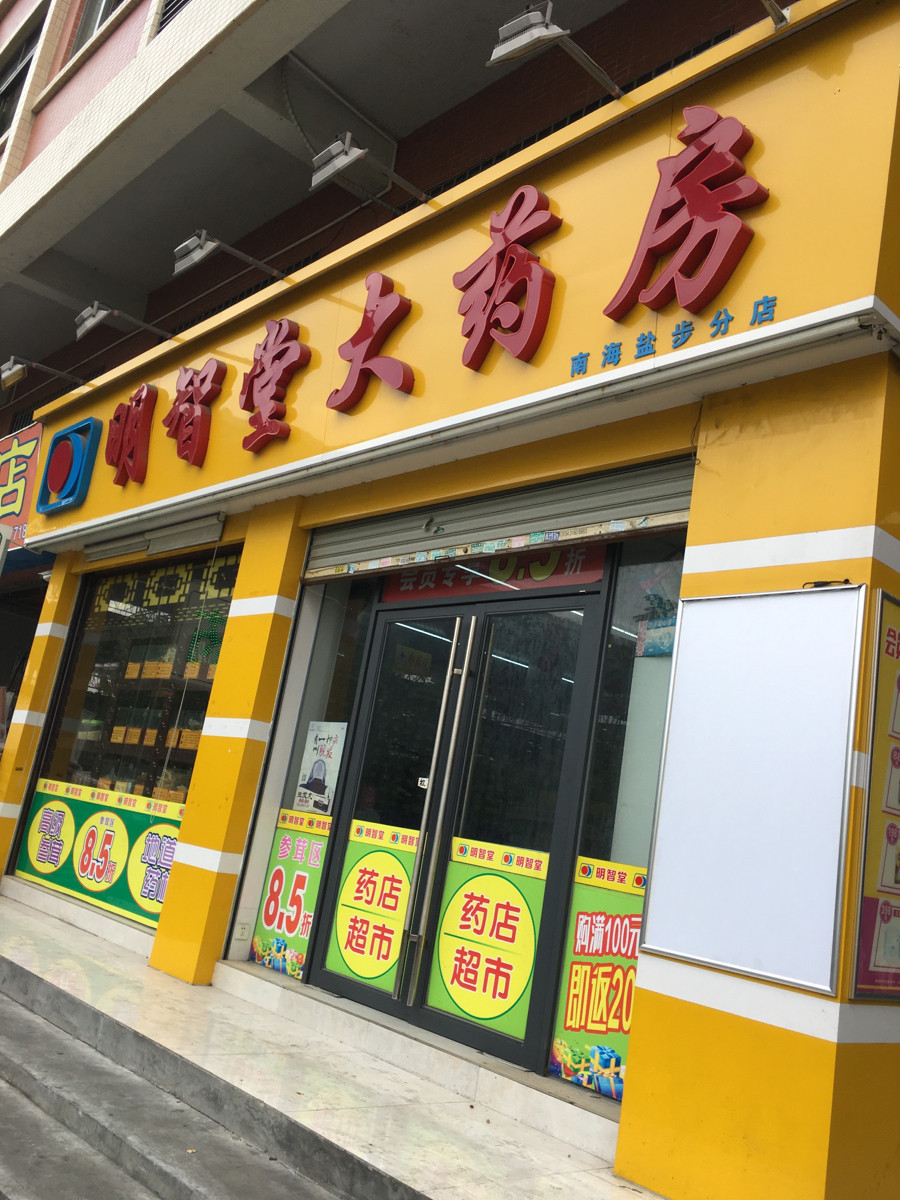 佛心大药房(直营247店)