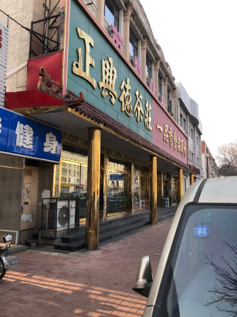 正兴德茶庄(丁字沽一号路)图片