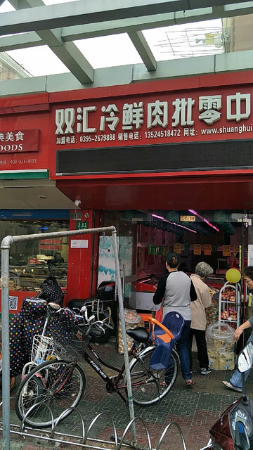 双汇冷鲜肉门店图片