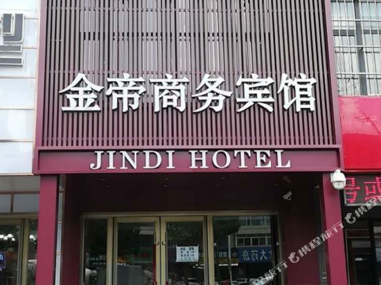 吉林金帝商务宾馆(长春路)图片