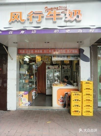 风行牛奶
