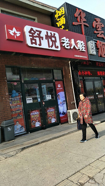 舒悦老人鞋各门店地址图片