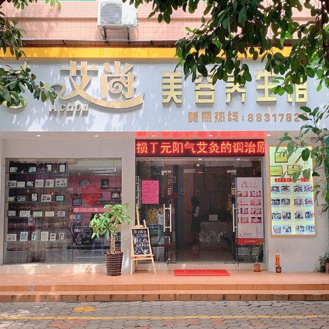艾尚美容养生馆(恒信街店)图片