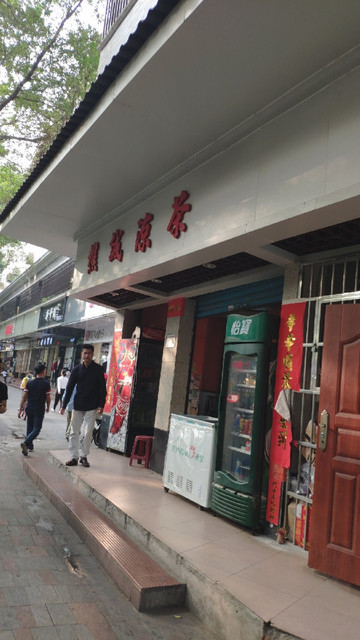 春和堂凉茶