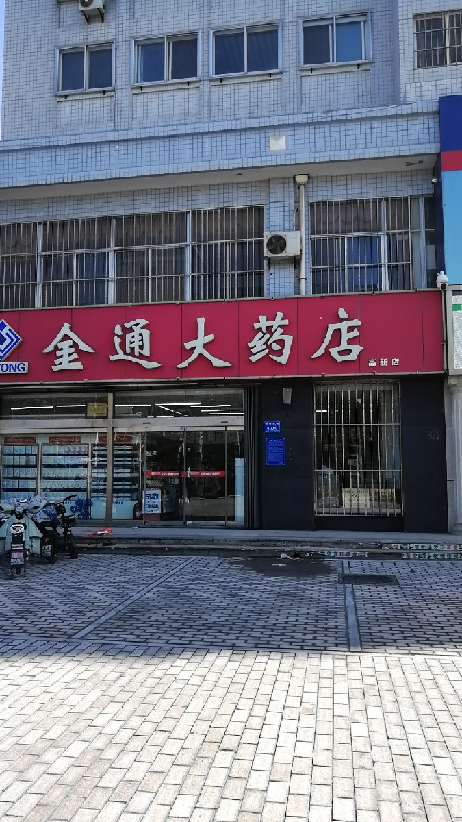 金通大药店(高新店)图片