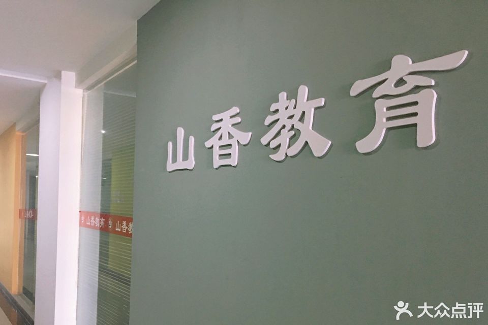 山香教育(济南长清校区)图片