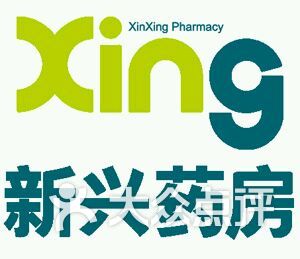                        新兴药房
