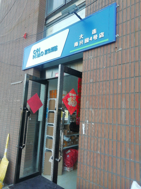 菜鸟驿站(南兴园大华御庭3号e韩式高质生态洗衣)图片