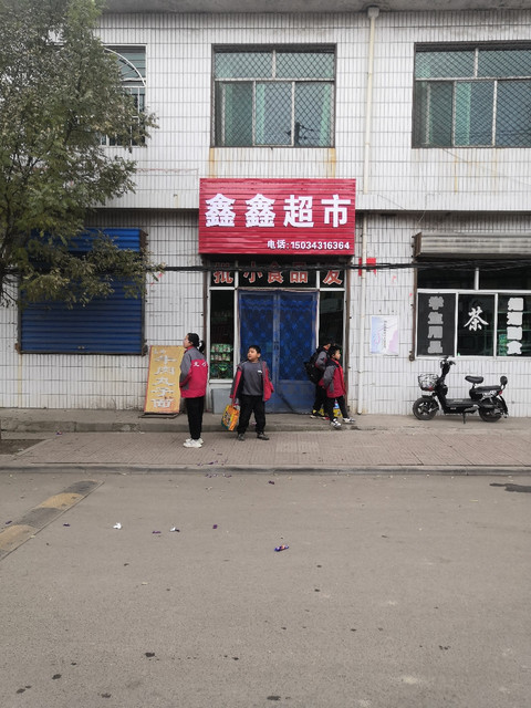 蒲县黑龙关镇南街鑫鑫超市