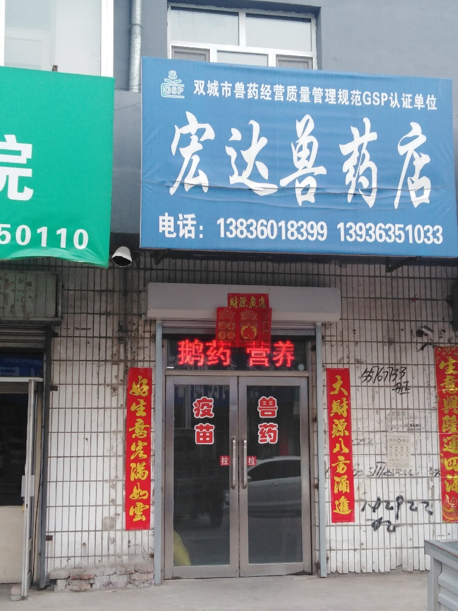 兽药样板店的图片图片