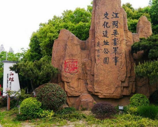 江阴要塞森林公园