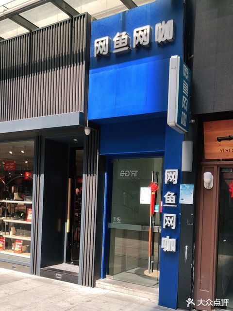 上海市 休闲娱乐 网吧 > 网鱼网咖(沙苑店)]