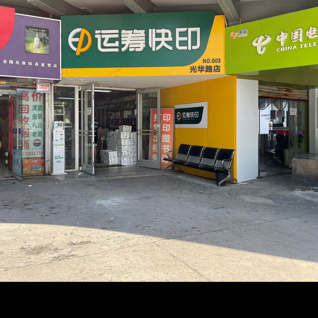 运筹快印光华路店