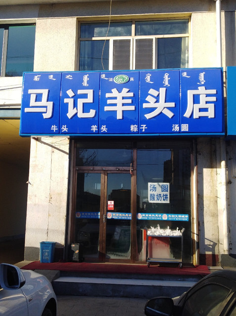 兰州牛肉拉面幸福路