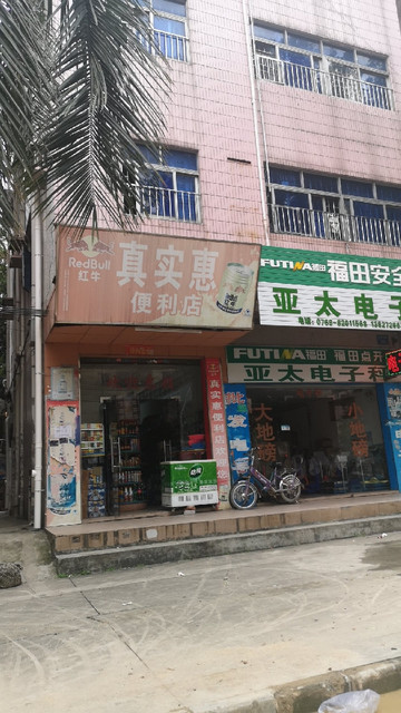 真实惠便利店(高科技工业区三路店)图片