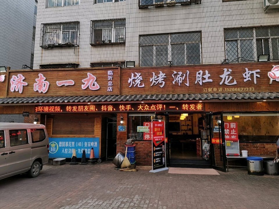 济南一九烧烤图片