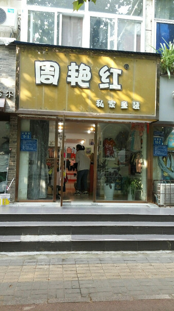 周艳红私家童装(友爱路店)图片