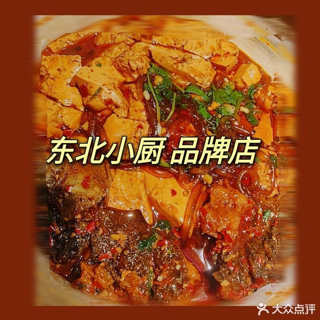 东北小厨中日联谊店