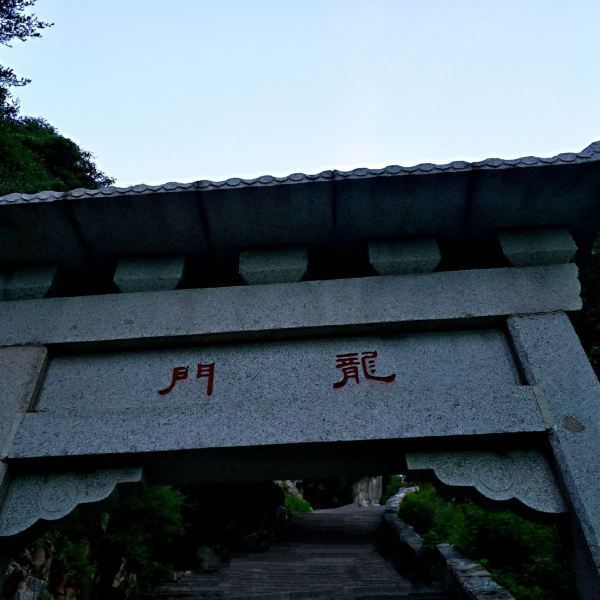 龙门
