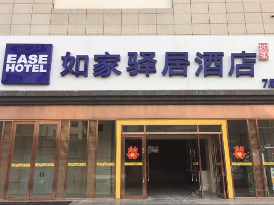 如家驿居酒店西安西京医院通化门地铁站店