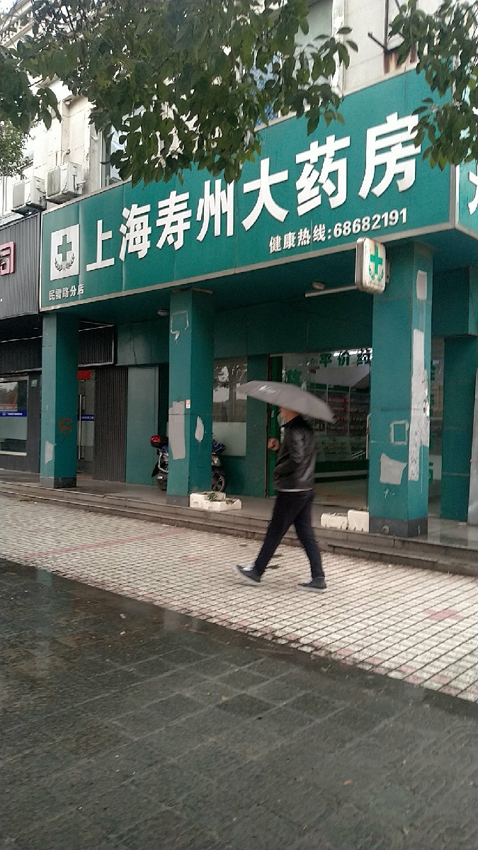 寿州大药房(民雪路分店)图片