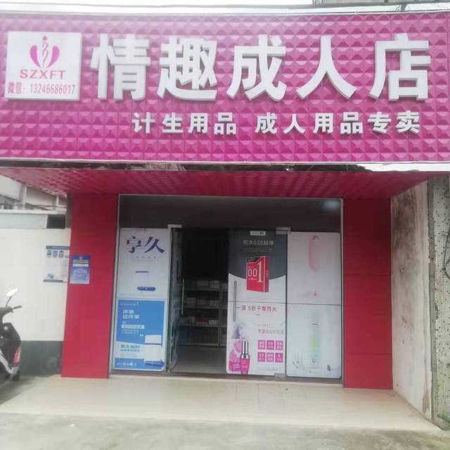 成人用品情趣成人店