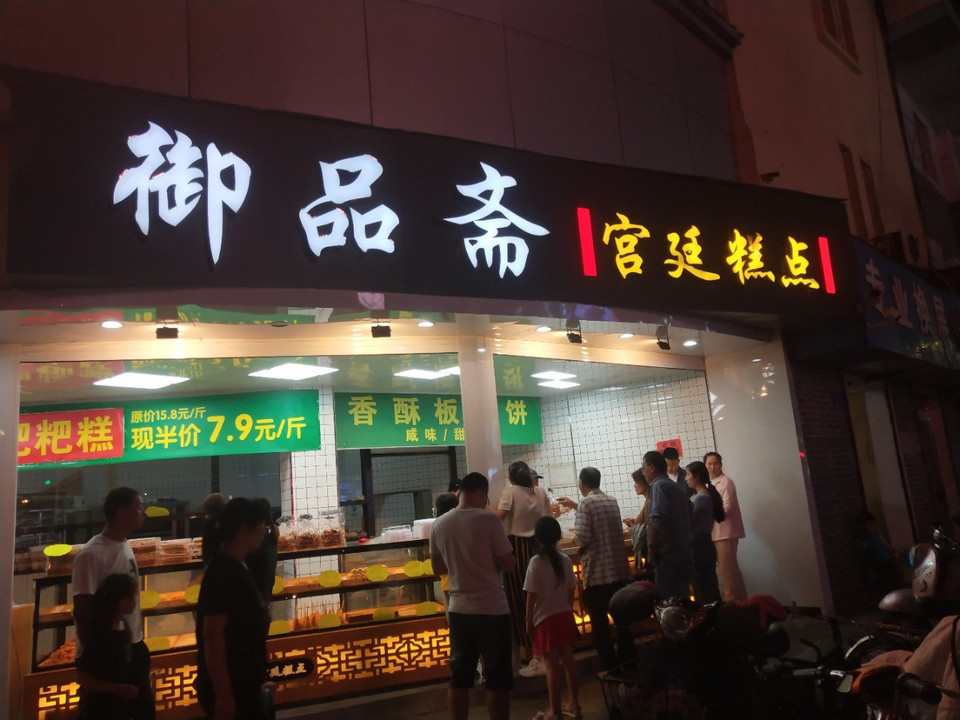 御品斋宫廷糕点